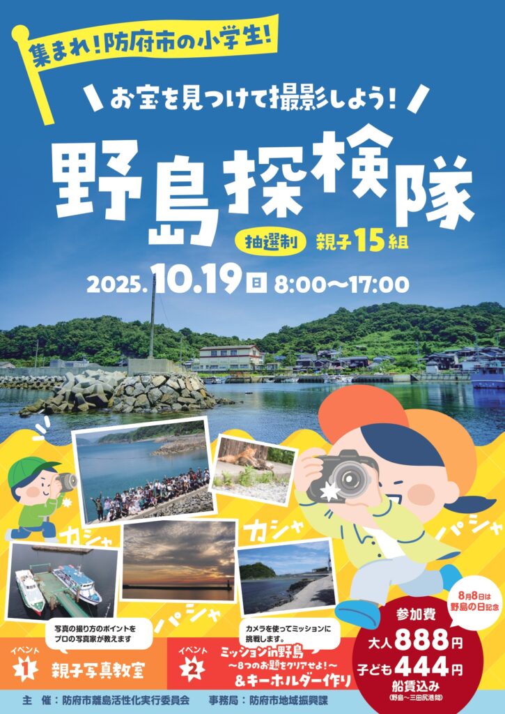 野島探検隊のチラシ